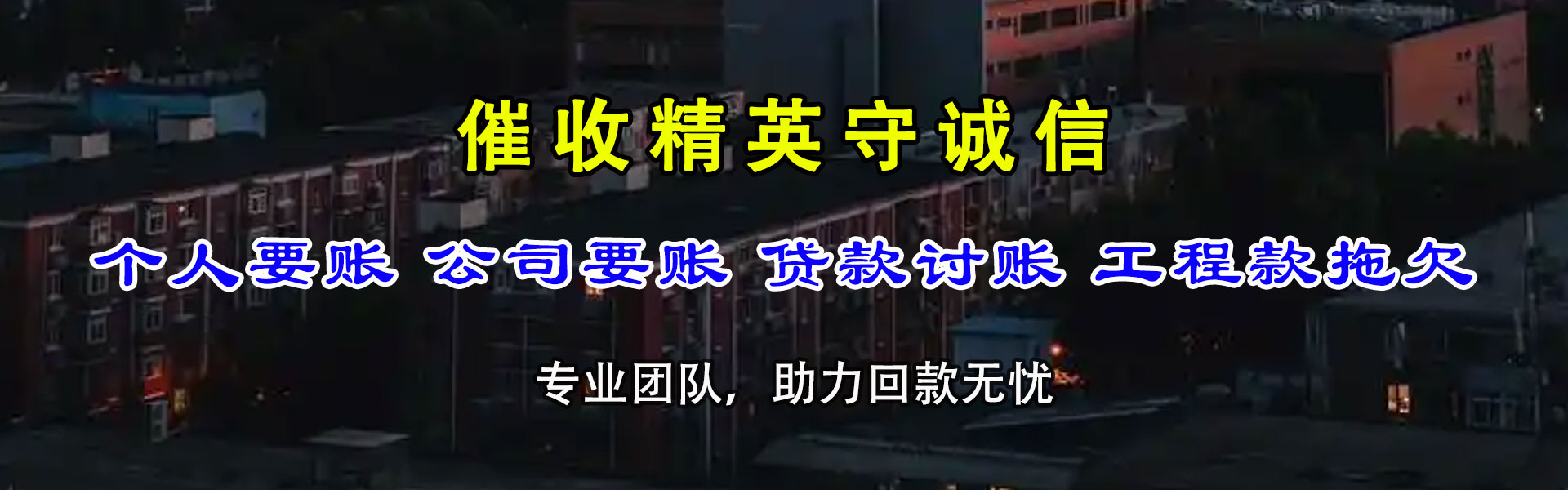 张家川讨账公司